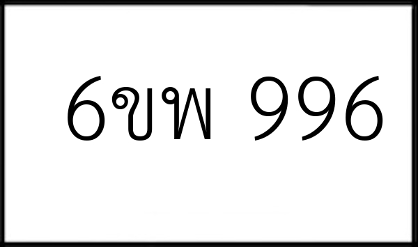 6ขพ 996
